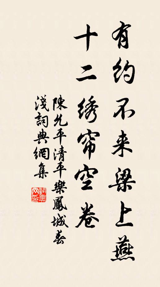陈允平有约不来梁上燕，十二绣帘空卷书法作品欣赏