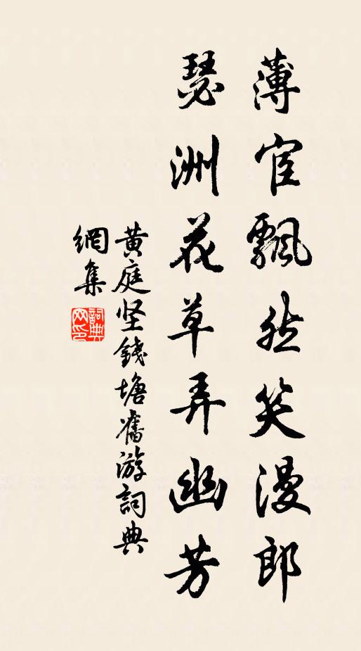 黄庭坚薄宦飘然笑漫郎，瑟洲花草弄幽芳书法作品欣赏