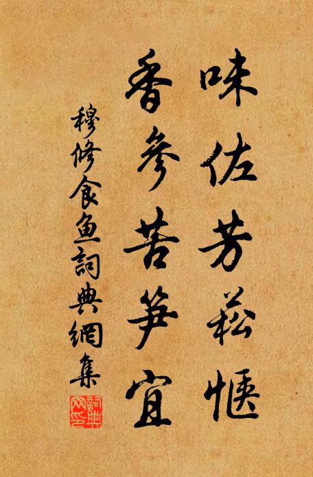 穆修味佐芳菘惬，香参苦笋宜书法作品欣赏