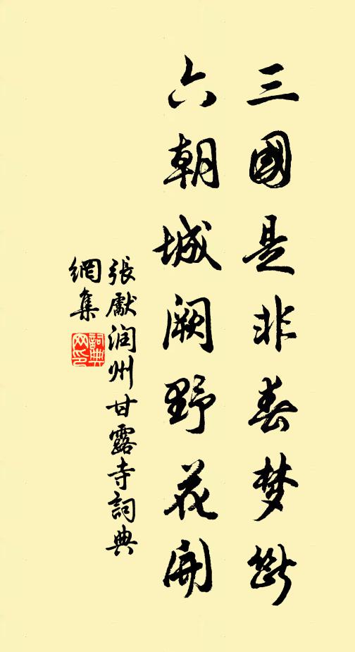 张先三国是非春梦断，六朝城阙野花开书法作品欣赏