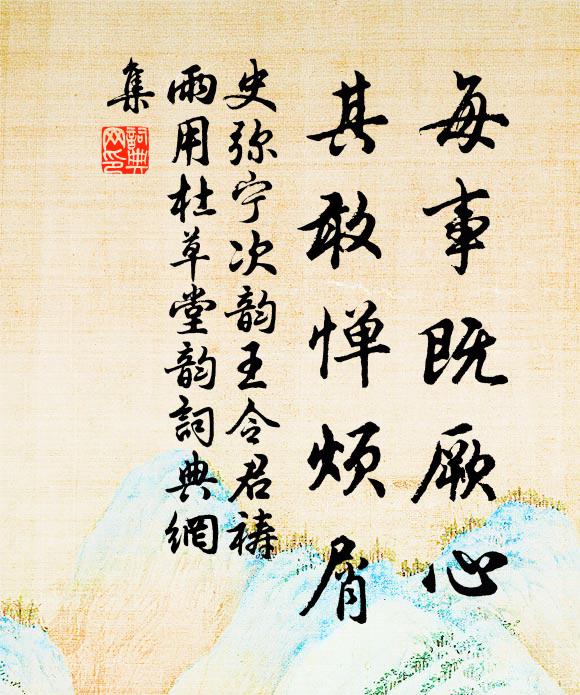 史弥宁每事既厥心，其敢惮烦屑书法作品欣赏