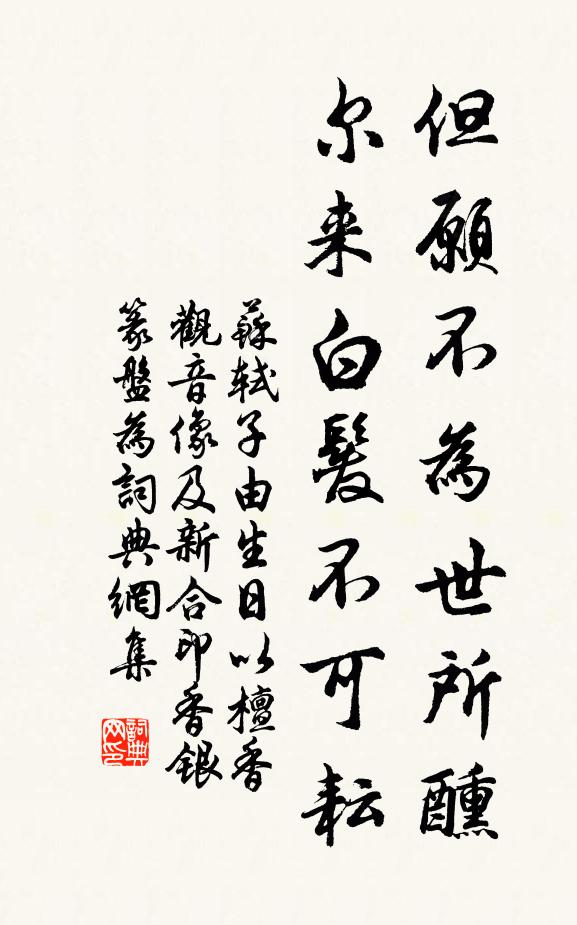 苏轼但愿不为世所醺，尔来白发不可耘书法作品欣赏