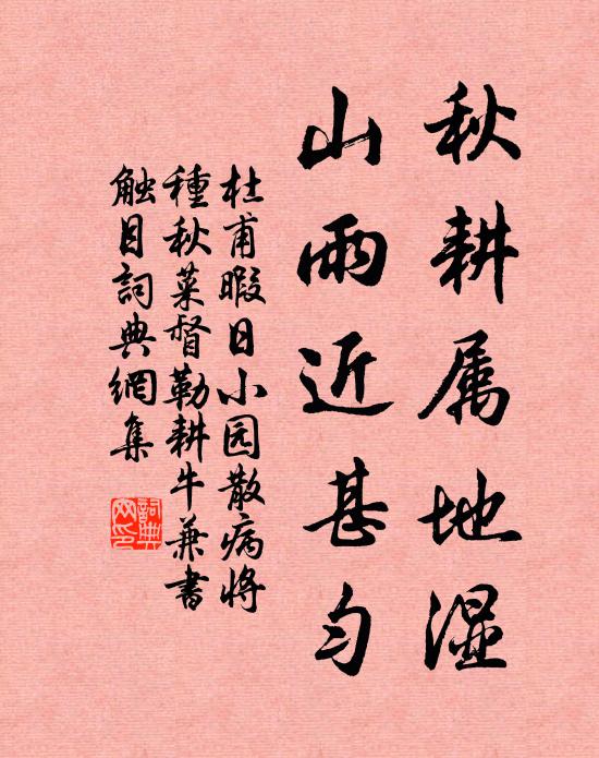 杜甫秋耕属地湿，山雨近甚匀书法作品欣赏