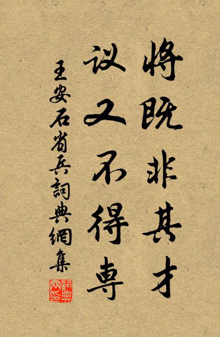 王安石将既非其才，议又不得专书法作品欣赏