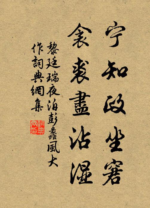 黎廷瑞宁知政坐窘，衾裘尽沾湿书法作品欣赏