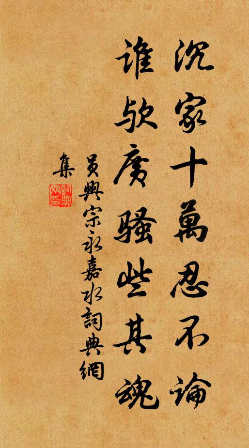 员兴宗沉家十万忍不论,谁欤广骚些其魂书法作品欣赏