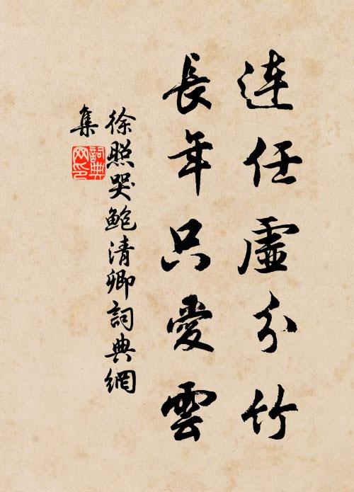 徐照连任虚分竹，长年只爱云书法作品欣赏