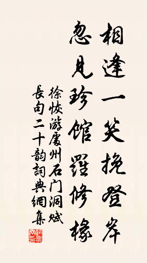 徐恢相逢一笑挽登岸,忽见珍馆罗修椽书法作品欣赏