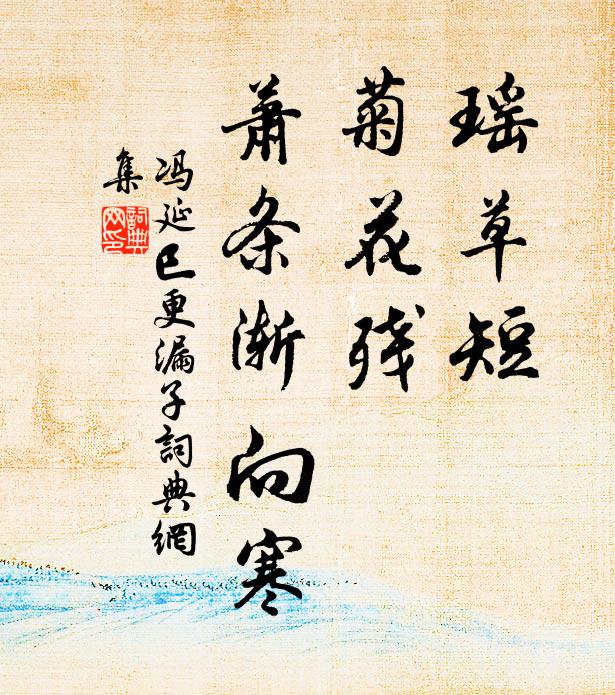 冯延巳瑶草短，菊花残，萧条渐向寒书法作品欣赏