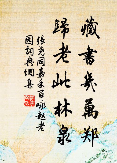 张尧同藏书几万郑，归老此林泉书法作品欣赏
