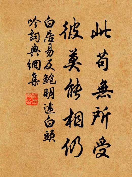 白居易此苟无所受，彼莫能相仍书法作品欣赏