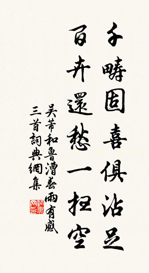 吴芾千畴固喜俱沾足，百卉还愁一扫空书法作品欣赏