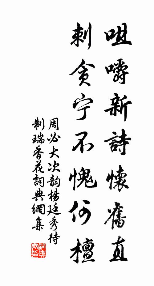 周必大咀嚼新诗怀旧直，刺贪宁不愧何檀书法作品欣赏