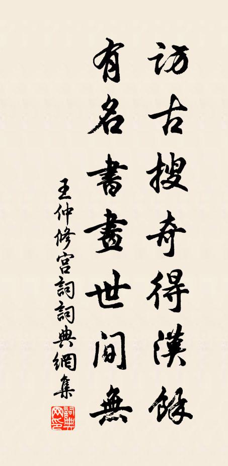 王仲修访古搜奇得汉余，有名书画世间无书法作品欣赏