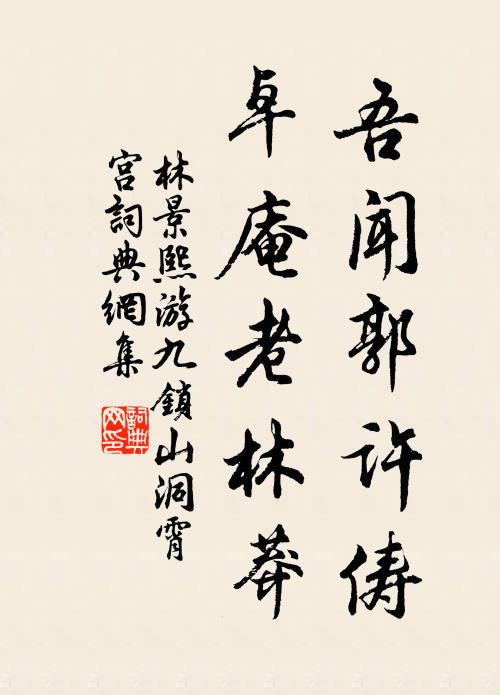 林景熙吾闻郭许俦，卓庵老林莽书法作品欣赏