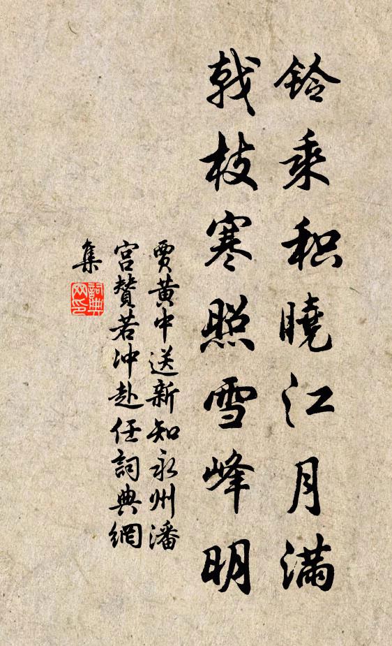 贾黄中铃乘积晓江月满，戟枝寒照雪峰明书法作品欣赏
