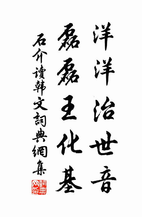 石介洋洋治世音，磊磊王化基书法作品欣赏