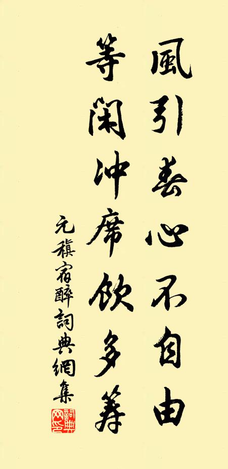 元稹风引春心不自由，等闲冲席饮多筹书法作品欣赏