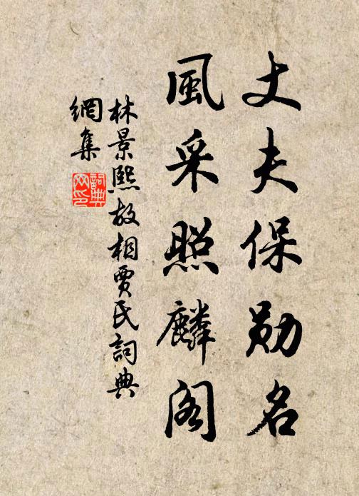林景熙丈夫保勋名,风采照麟阁书法作品欣赏