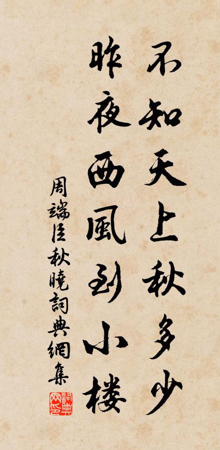 周端臣不知天上秋多少，昨夜西风到小楼书法作品欣赏