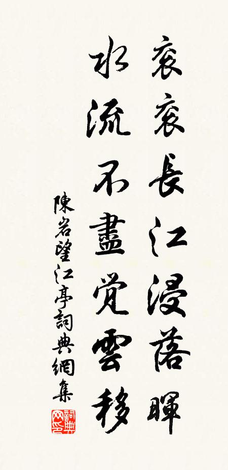 陈岩衮衮长江浸落晖，水流不尽觉云移书法作品欣赏
