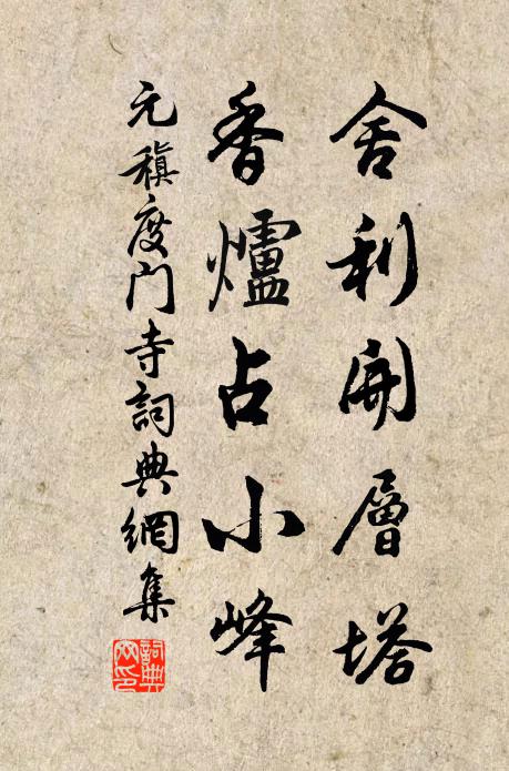 元稹舍利开层塔，香炉占小峰书法作品欣赏