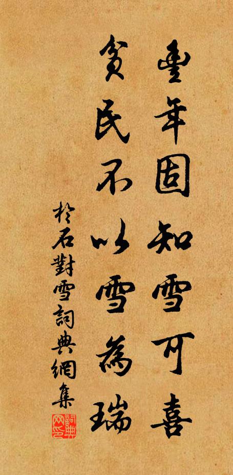 于石丰年固知雪可喜，贫民不以雪为瑞书法作品欣赏