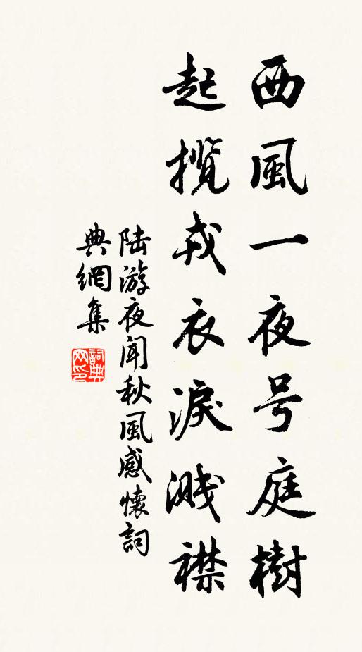 陆游西风一夜号庭树，起揽戎衣泪溅襟书法作品欣赏