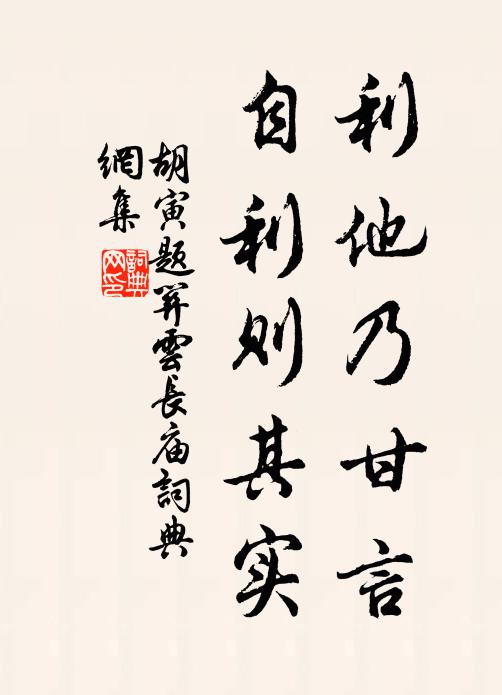 胡寅利他乃甘言，自利则其实书法作品欣赏