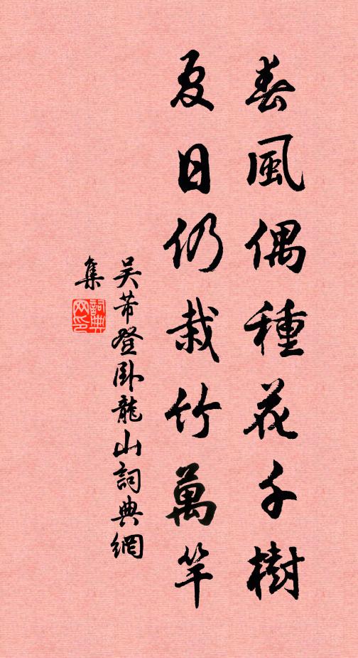 吴芾春风偶种花千树，夏日仍栽竹万竿书法作品欣赏