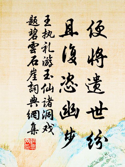 王执礼便将遗世纷，且复恣幽步书法作品欣赏