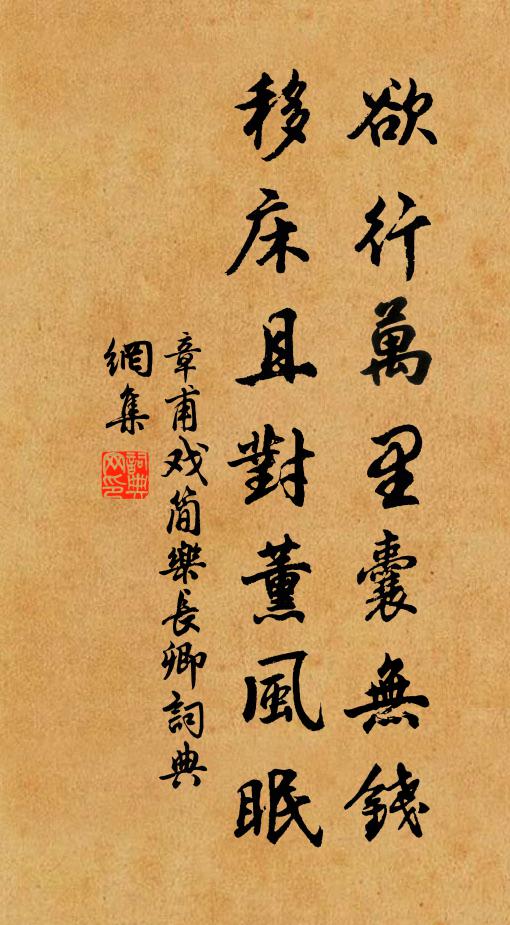 章甫欲行万里囊无钱，移床且对薰风眠书法作品欣赏