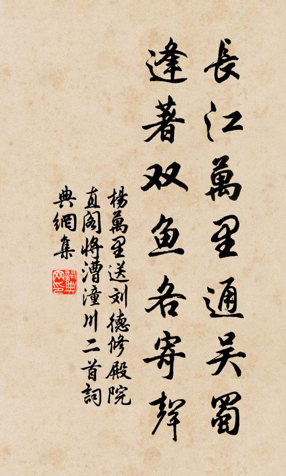 杨万里长江万里通吴蜀，逢著双鱼各寄声书法作品欣赏