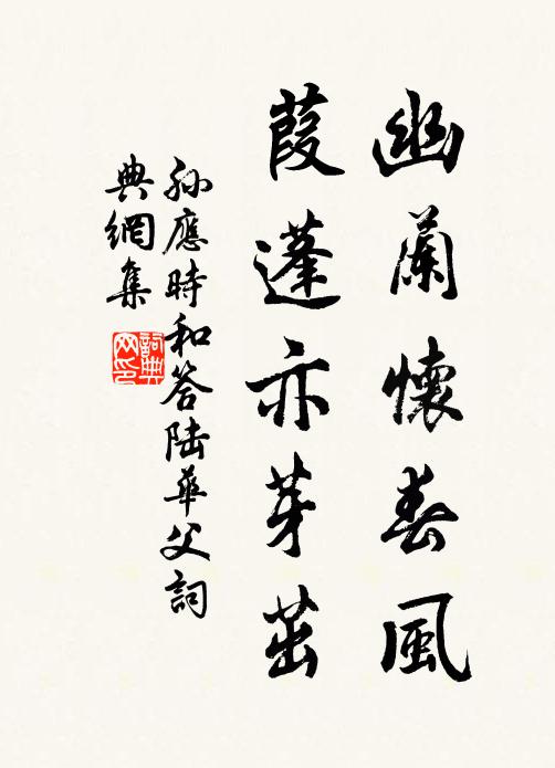 孙应时幽兰怀春风，葭蓬亦芽茁书法作品欣赏