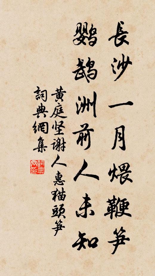 黄庭坚长沙一月煨鞭笋，鹦鹉洲前人未知书法作品欣赏