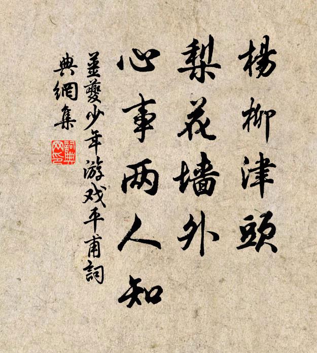 姜夔杨柳津头，梨花墙外，心事两人知书法作品欣赏