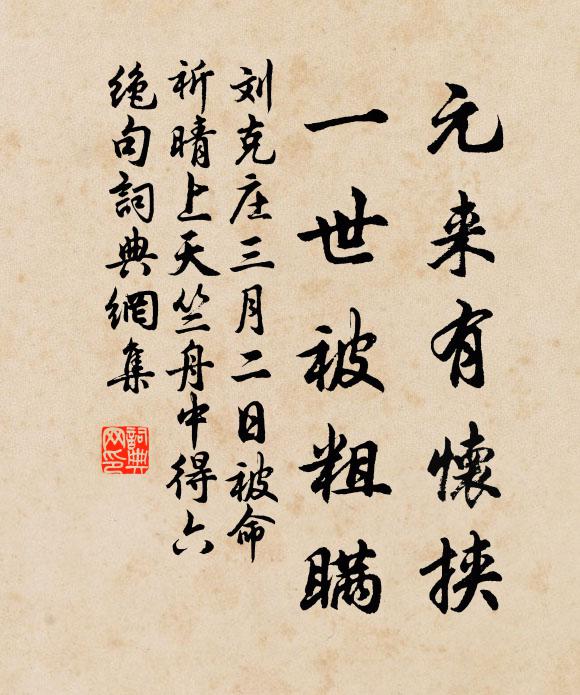 刘克庄元来有怀挟，一世被粗瞒书法作品欣赏