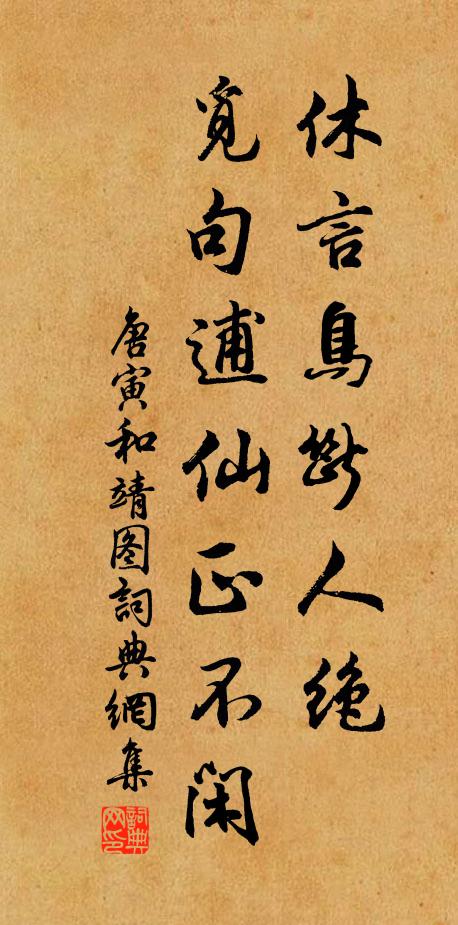 唐寅休言鸟断人绝，觅句逋仙正不闲书法作品欣赏