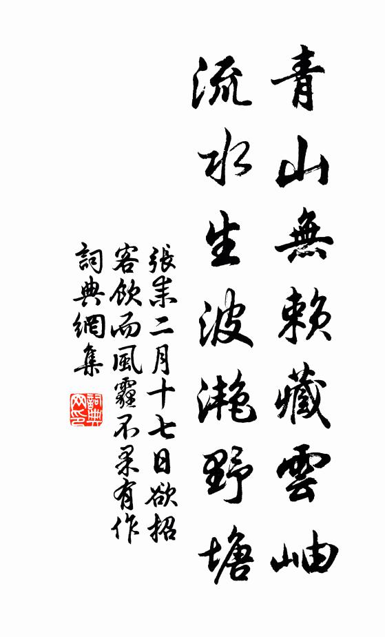 张耒青山无赖藏云岫，流水生波滟野塘书法作品欣赏