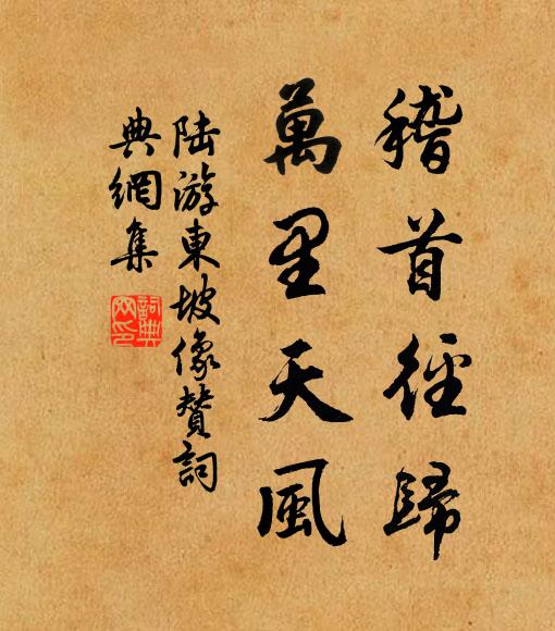 陆游稽首径归，万里天风书法作品欣赏