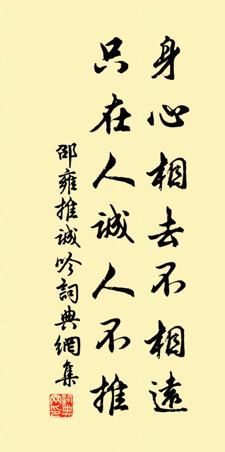 邵雍身心相去不相远，只在人诚人不推书法作品欣赏