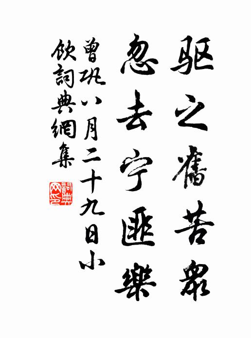 曾巩驱之旧苦众,忽去宁匪乐书法作品欣赏