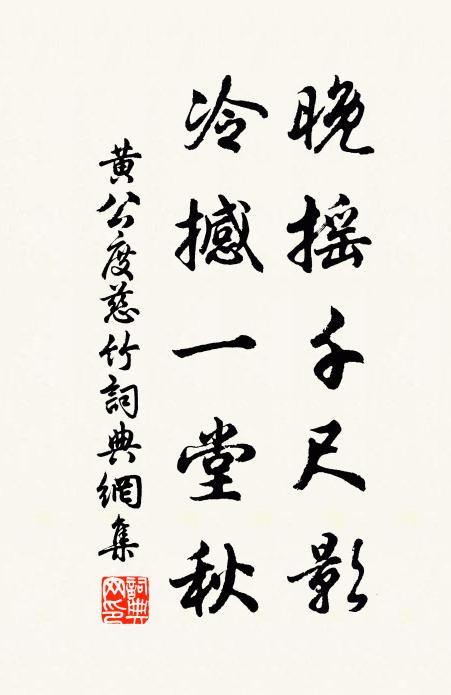 黄公度晚摇千尺影，冷撼一堂秋书法作品欣赏