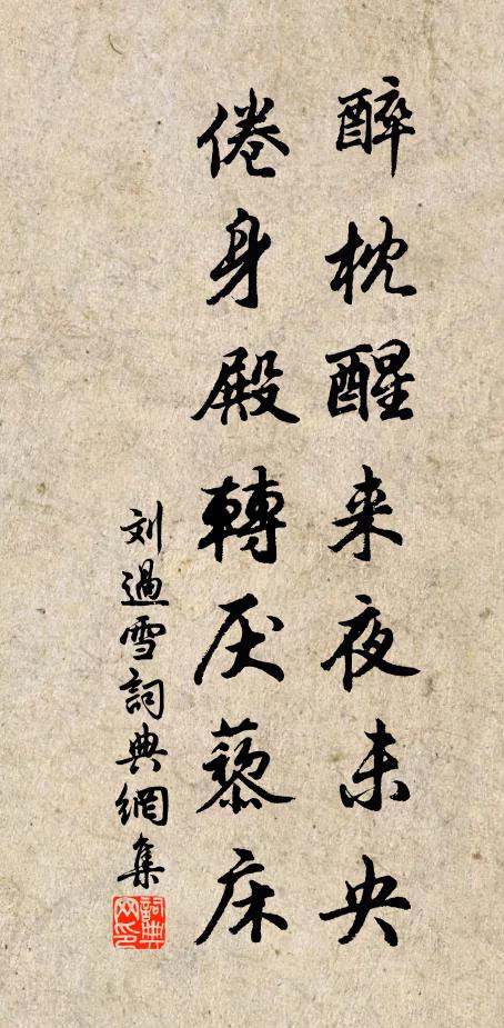 刘过醉枕醒来夜未央，倦身殿转厌藜床书法作品欣赏