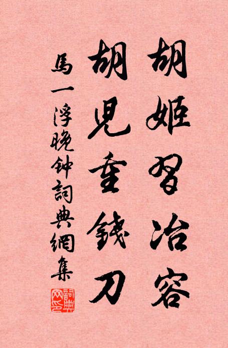马一浮胡姬习冶容，胡儿重钱刀书法作品欣赏
