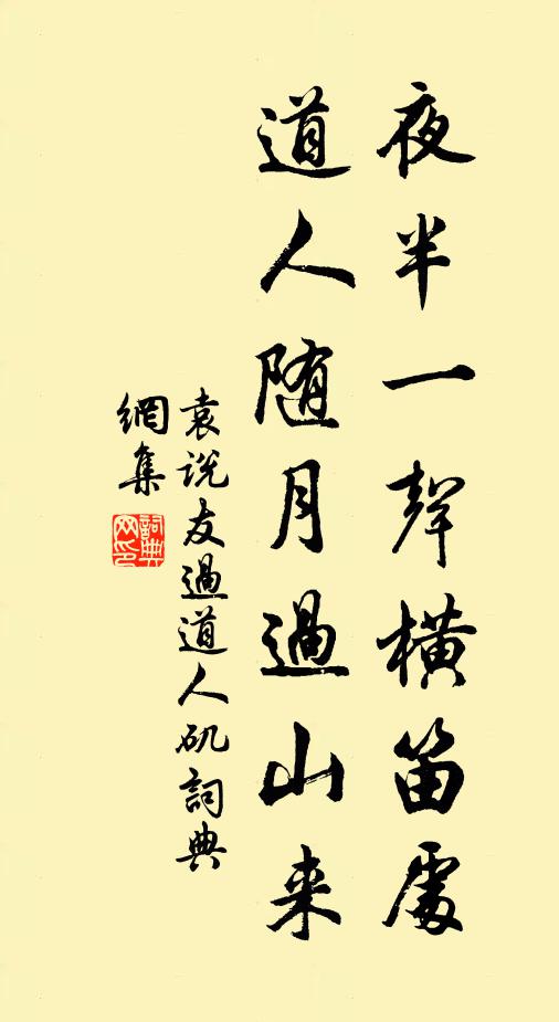 袁说友夜半一声横笛处，道人随月过山来书法作品欣赏