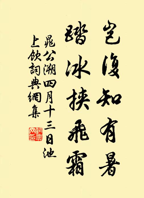 晁公溯岂复知有暑，踏冰挟飞霜书法作品欣赏