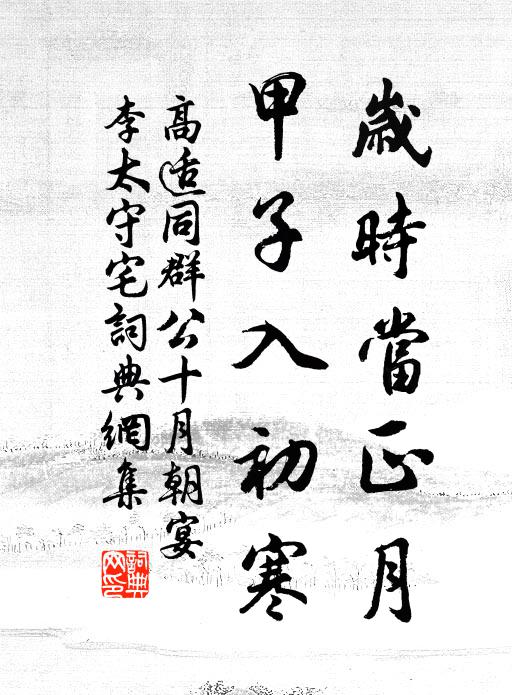 高适岁时当正月，甲子入初寒书法作品欣赏