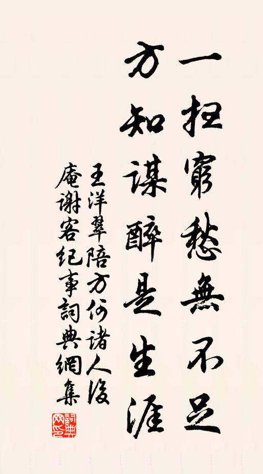 王洋一扫穷愁无不足，方知谋醉是生涯书法作品欣赏