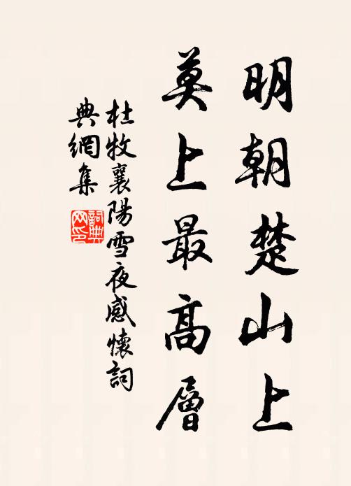 杜牧明朝楚山上，莫上最高层书法作品欣赏